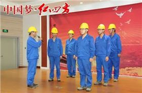 红四方百余班组接受安全标准化“检阅”