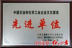 中国石油和化学工业企业文化建设先进单位——红四方