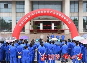 红四方安全月启动仪式