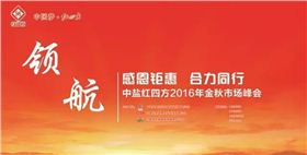 2016年中盐红四方金秋市场峰会——感恩钜惠 合力同行