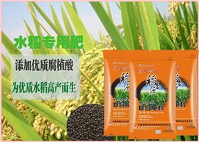 红四方水稻专用肥添加优质腐植酸，有效改善土壤