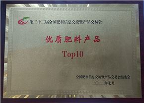 “优质肥料产品Top10”