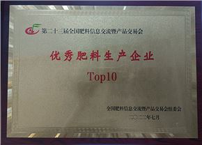 “优秀肥料生产企业Top10”