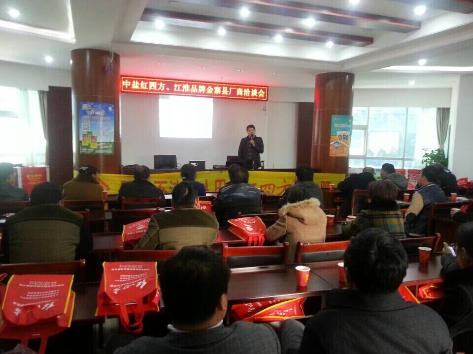 红四方复合肥金寨客户洽谈会圆满成功
