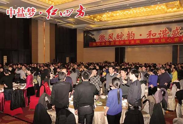 中盐红四方2015年豫皖基层核心客户年度营销峰会招待晚宴