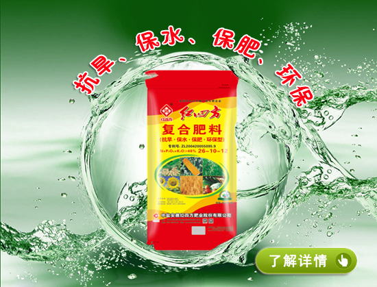 红四方抗旱肥（含保水剂）26-10-12