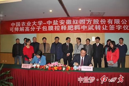 2012年3月26日，中盐红四方与中国农业大学在北京签署协议。
