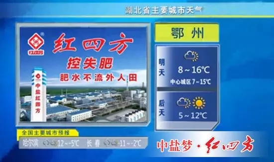 红四方在湖北卫视天气预报投放广告 红四方在湖北卫视天气预报投放广告