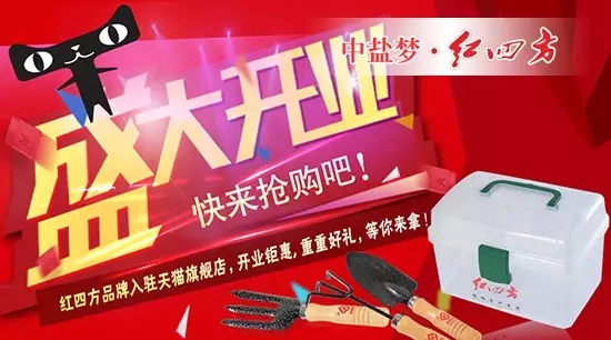 中盐红四方正式入驻天猫商城，家庭园艺肥官方旗舰店盛大开业
