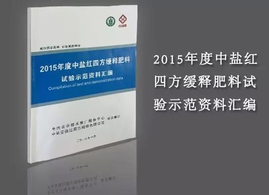 《2015年度中盐红四方缓释肥料》