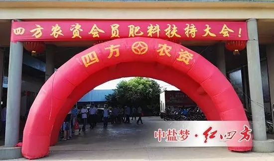 红四方经销商广东徐闻四方农资种植大户肥料扶持大会现场 红四方经销商广东徐闻四方农资种植大户肥料扶持大会现场