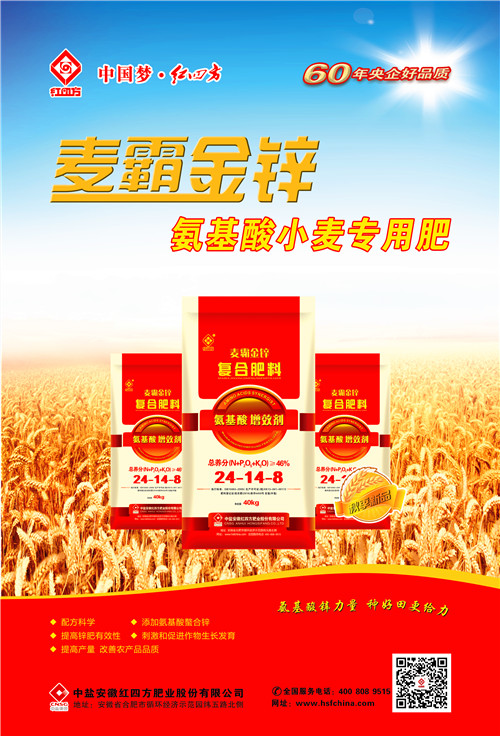 红四方麦霸金锌小麦专用肥海报