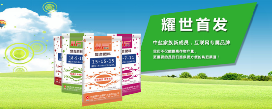 中盐红四方美福品牌复合肥耀世首发