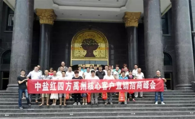 中盐红四方禹州核心客户复合肥直销招商峰会完美落幕 中盐红四方禹州核心客户复合肥直销招商峰会完美落幕