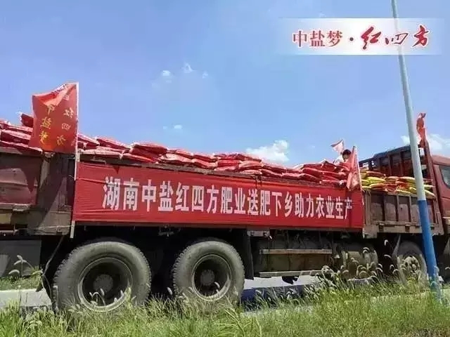 湖南红四方管理团队和销售团队来到株洲市凤凰山下龙凤乡开展“三下乡”免费赠肥活动，向困难农户捐赠价值十万余优质肥料，服务最基层的种植者，实现精准扶贫，受到当地政府和农民的热烈欢迎时。