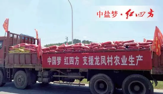 2015年6月11日，“好肥料进万家”“红四方杯”中国好肥料赠肥下乡大型公益活动启动仪式在陕西省西安市隆重举行，当地200余户农民接受捐赠