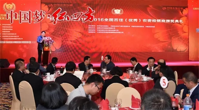 11月4日，由中华合作时报社、中国农资流通协会、中国农资传媒与中盐红四方共同举办的“红四方杯”2015-2016全国百佳农资经销颁奖典礼，在江苏南京隆重举行。