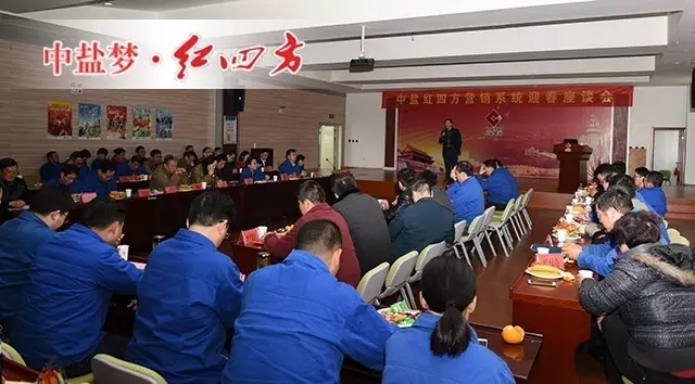 元月24日，中盐红四方营销系统年度总结暨迎春座谈会在新区9楼报告厅举办。