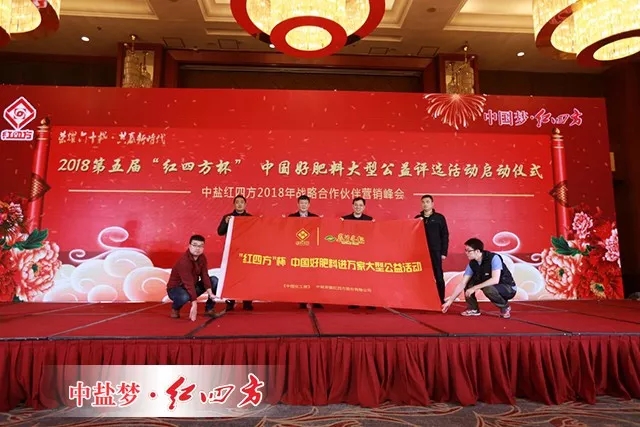 2018第五届“红四方杯”中国好肥料大型公益评选活动启动仪式