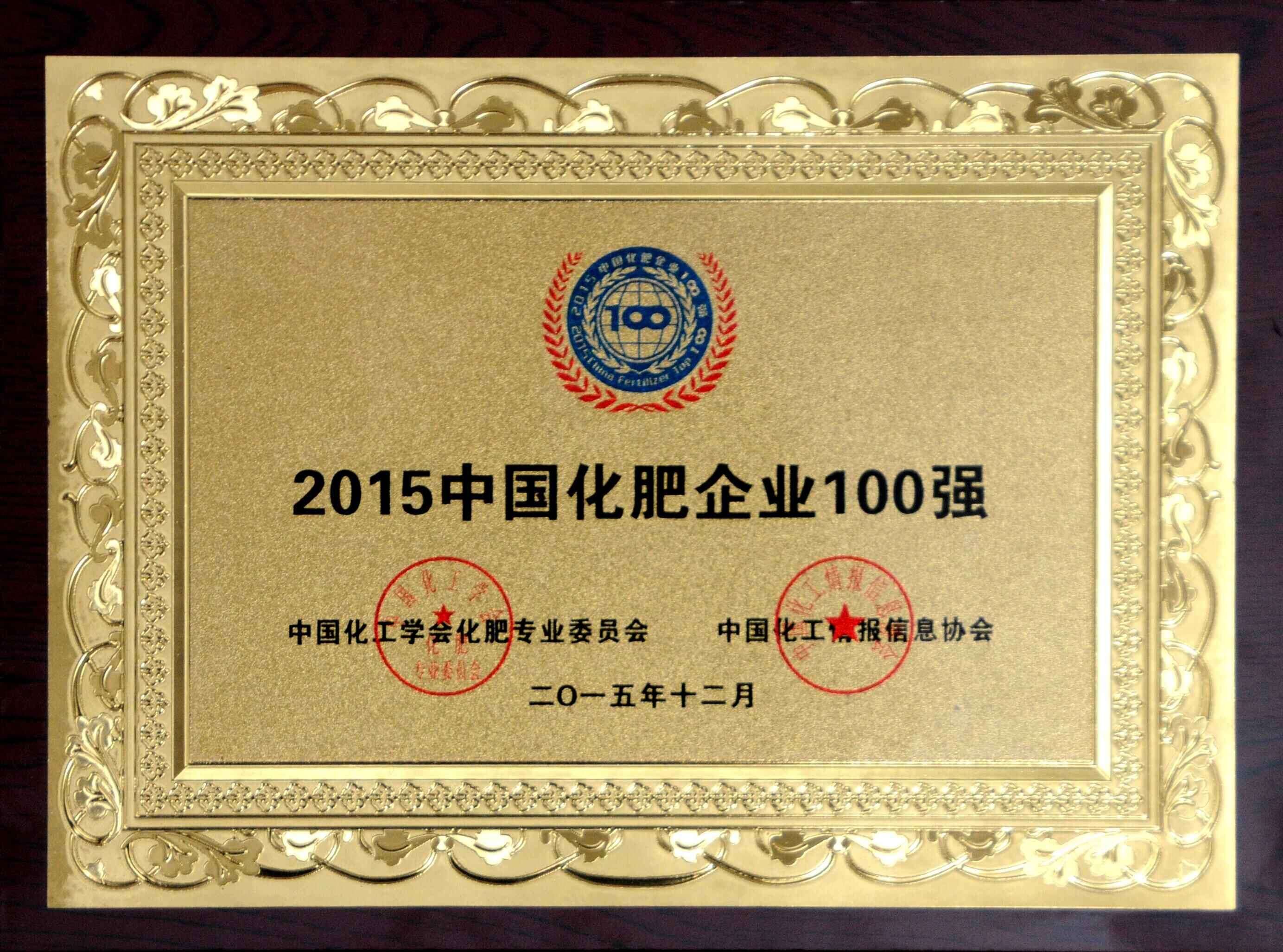 2015年中國化肥企業100強